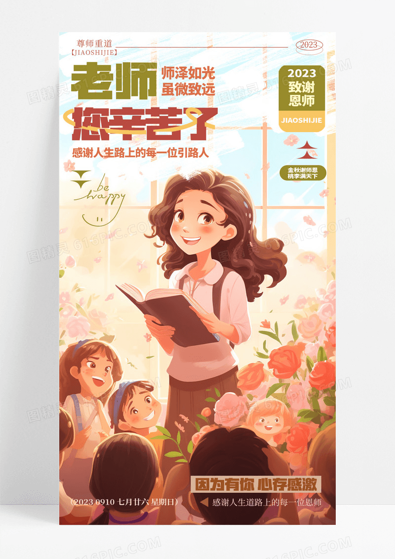 简约插画老师您辛苦了教师节手机海报