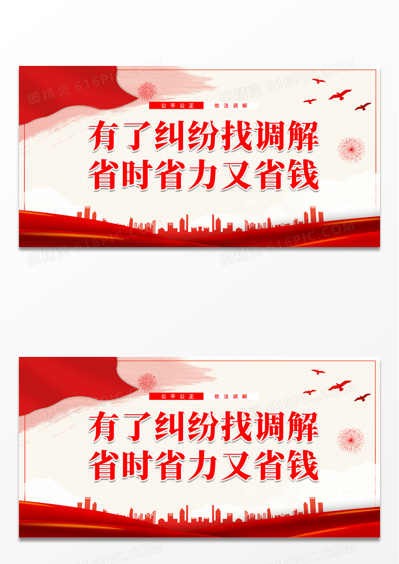 大气红色简约有了纠纷找调解宣传展板调解标语展板