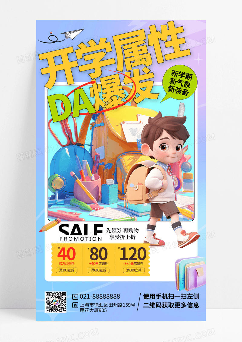 蓝色开学属性大爆发促销海报