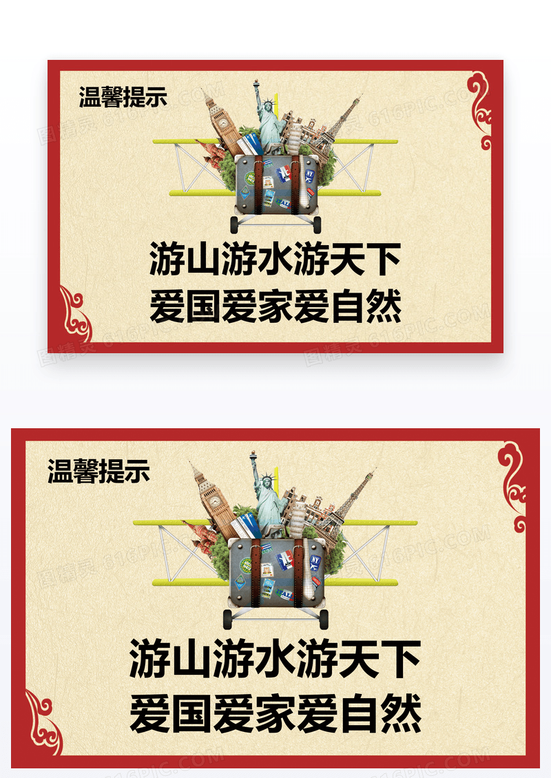  简约中式边框旅行温馨提示卡