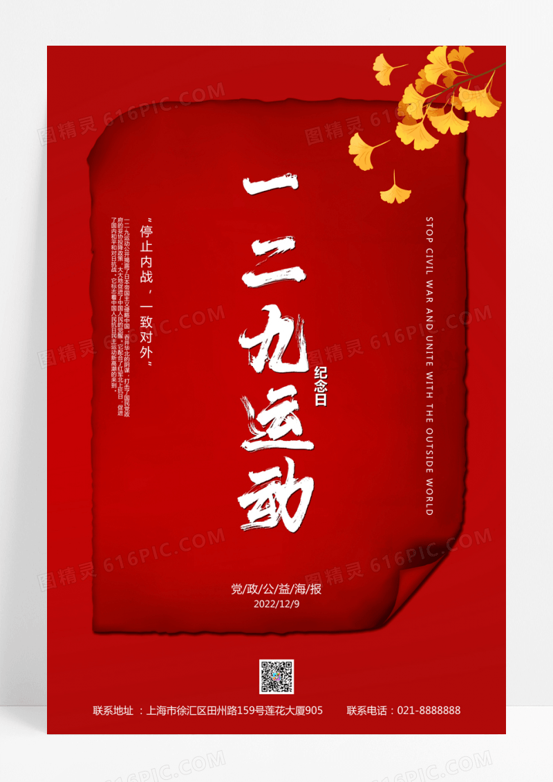 暗红色简约大气一九二运动海报一二九运动