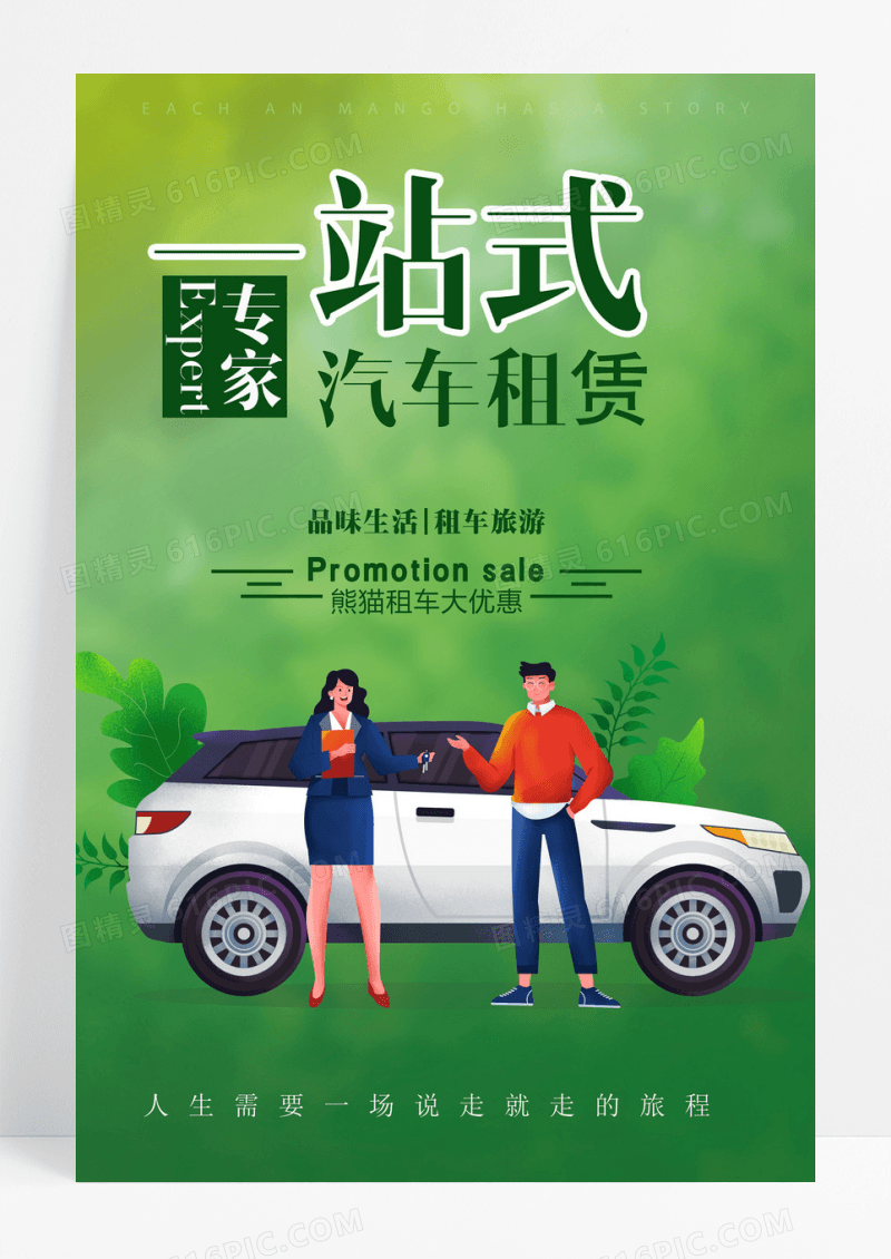 海报一站式汽车租赁海报