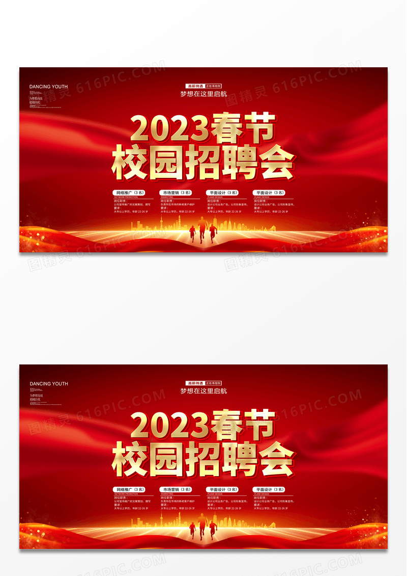 2023红色立体2023春季校园招聘会展板设计春季招聘