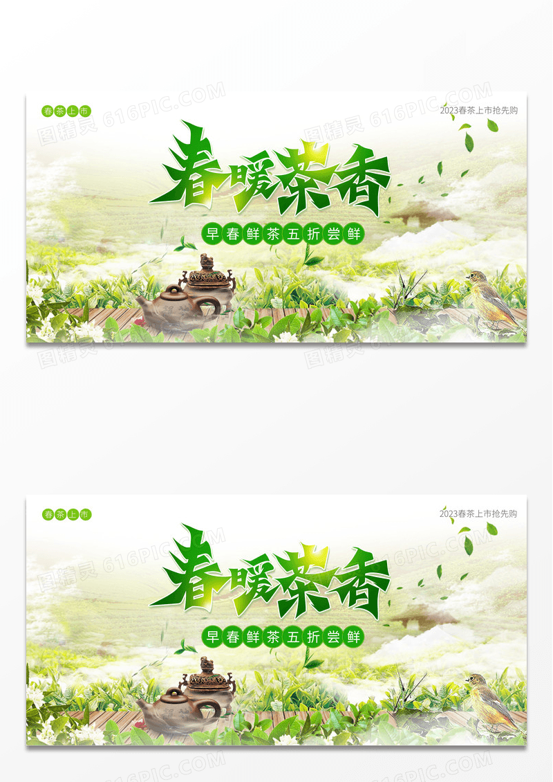 简约绿色清新大气明前春茶春茶尝鲜宣传展板春茶茶叶