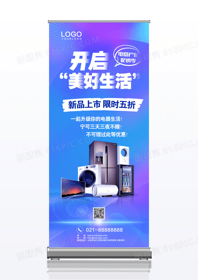 开启美好生活蓝色大气开启美好生活电器促销易拉宝
