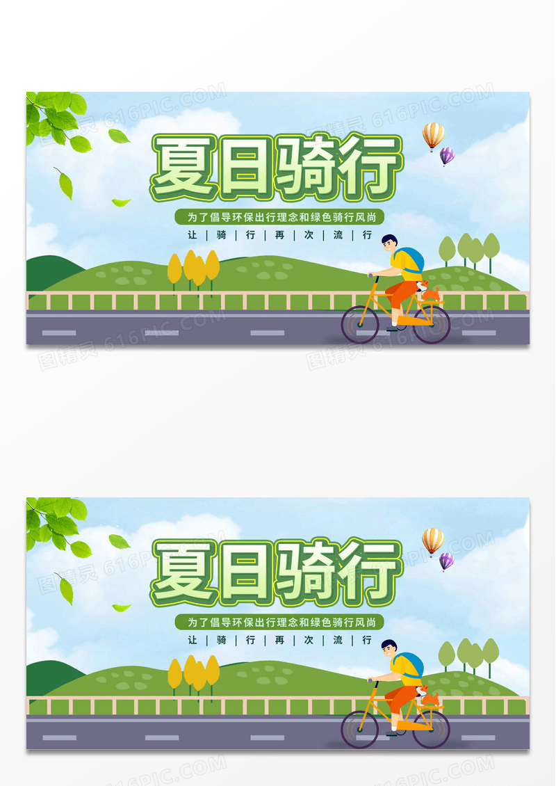 绿色简约时尚卡通夏日骑行宣传展板