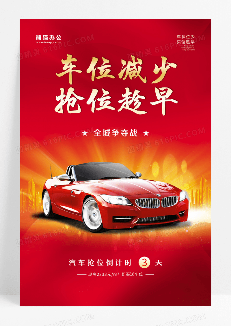 红色简约大气车位减少抢位趁早汽车宣传海报设计
