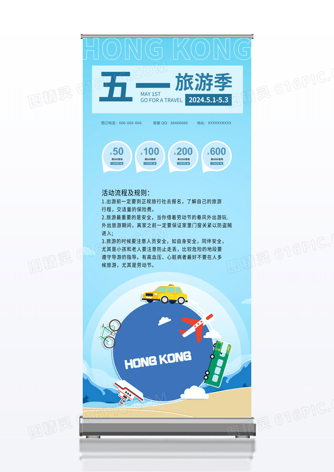 五一旅游季活动促销