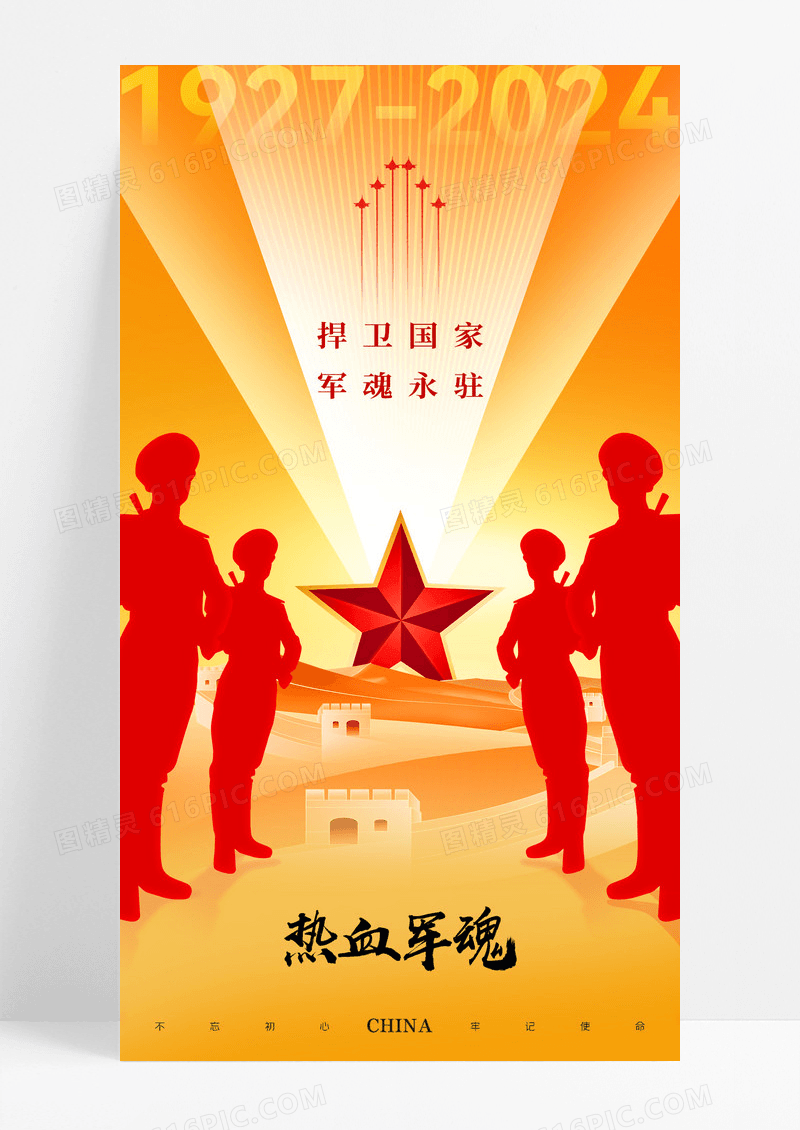 黄色八一建军节军人长城海报