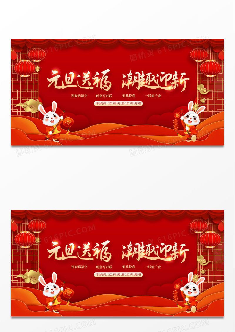简约红色中国风元旦送福元旦活动展板设计2023元旦