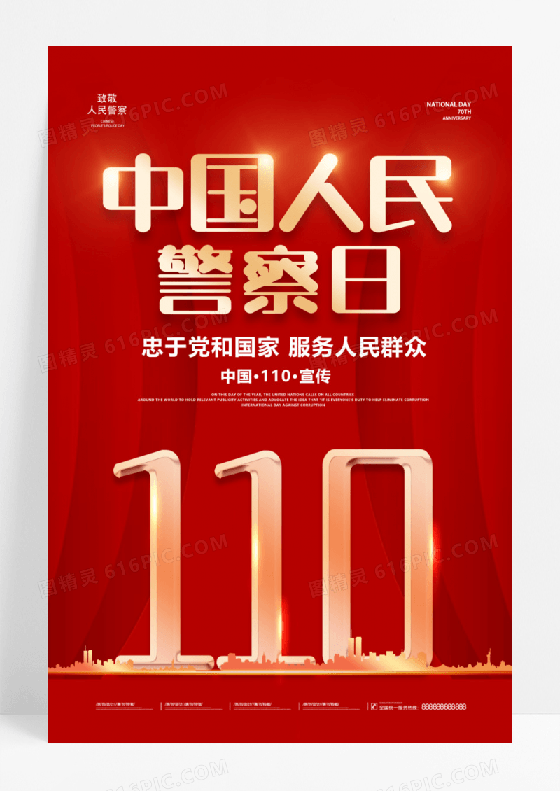 红色大气2023年1月10日中国人民警察节宣传海报110宣传日中国人民警察节