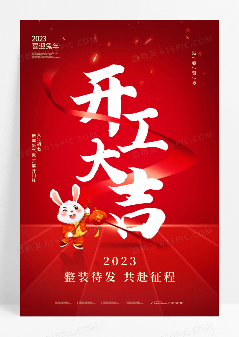 红色喜庆开门大吉2023新年海报