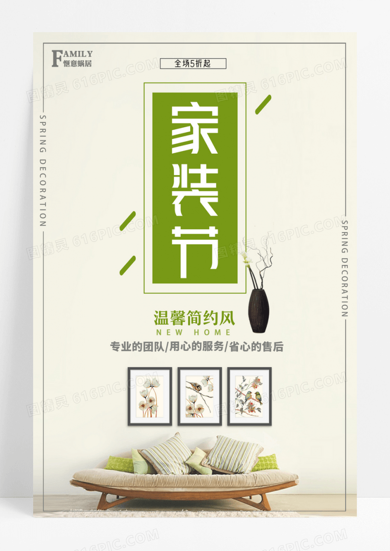 春季家装节温馨简约风用心服务装修宣传海报设计