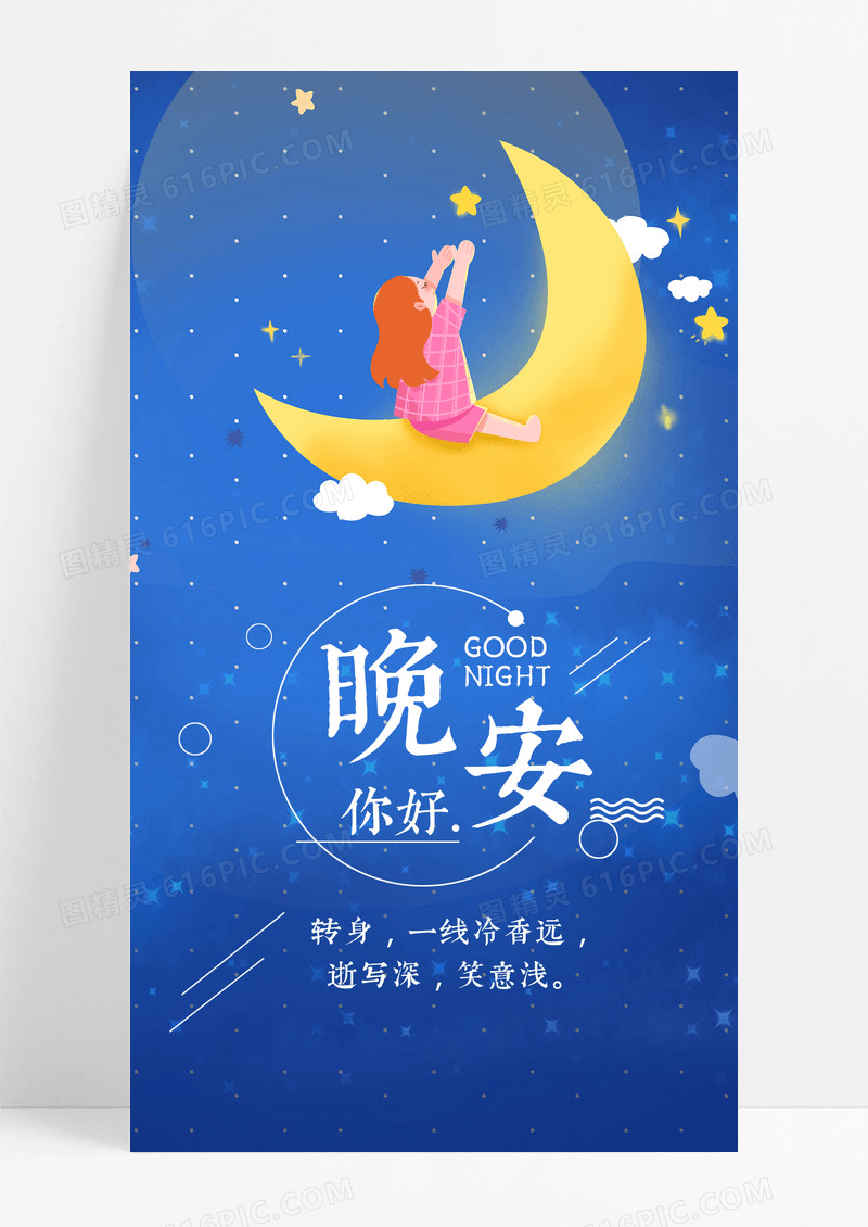晚安你好手机海报配图图片