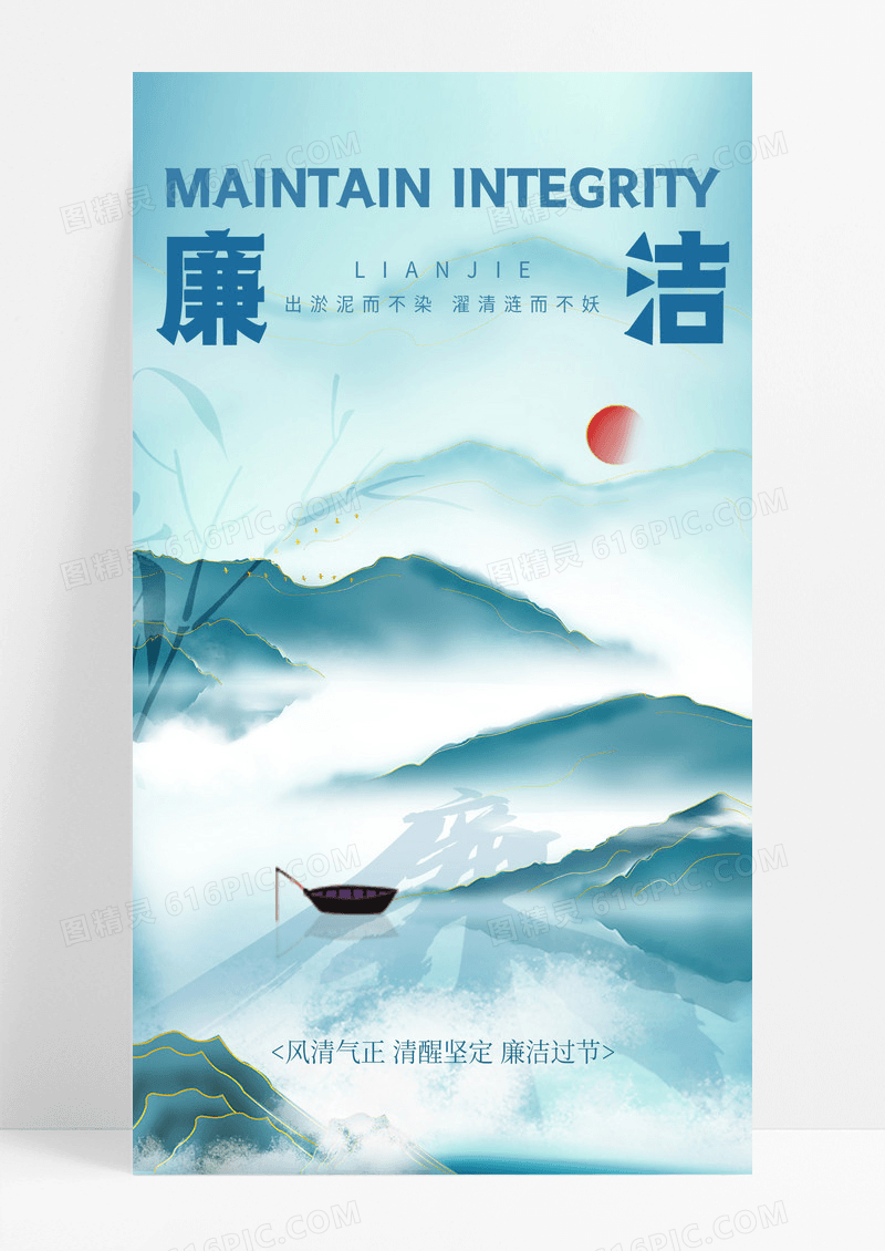 水墨彩韵风廉洁廉政手机宣传海报