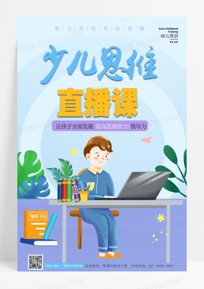 卡通蓝色少儿思维直播课幼儿早教教育海报