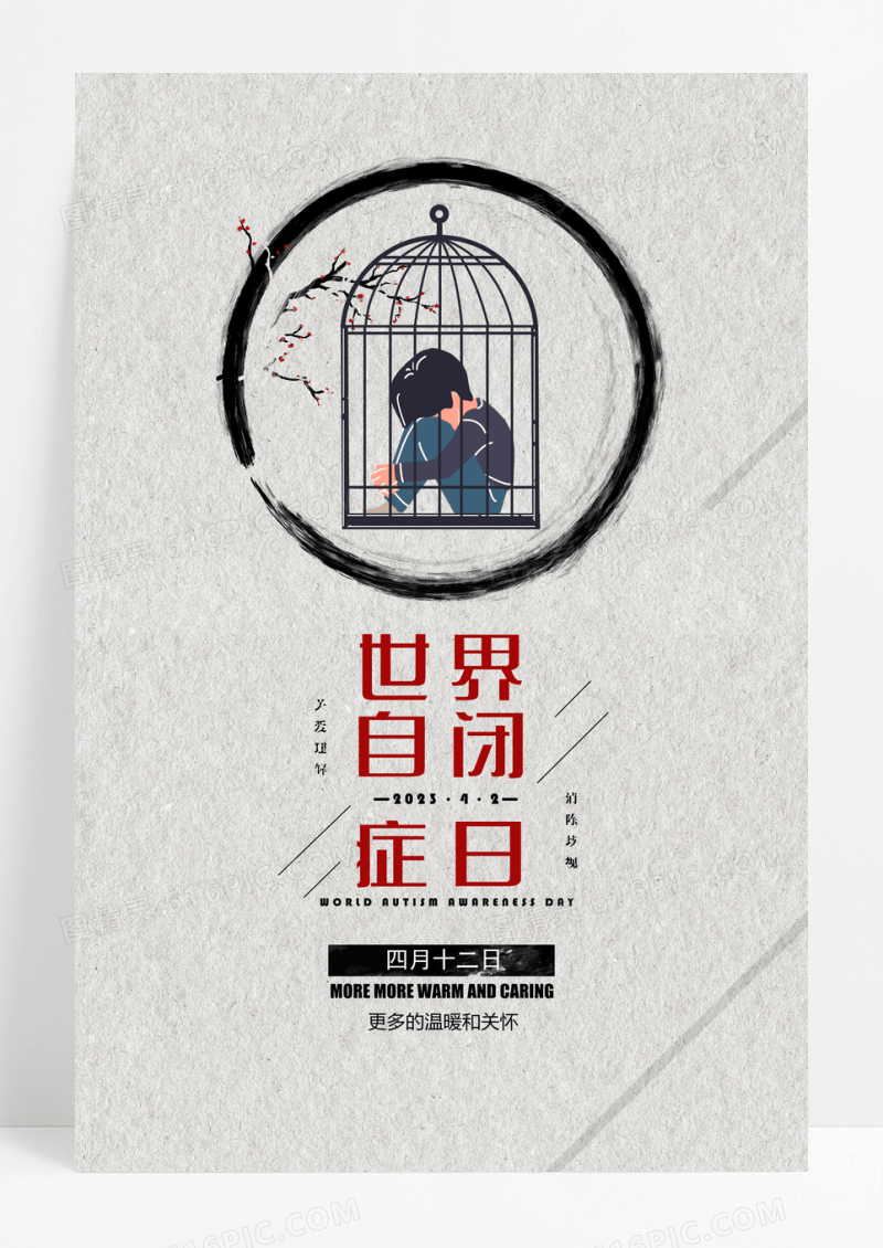 简约简单世界自闭症日海报