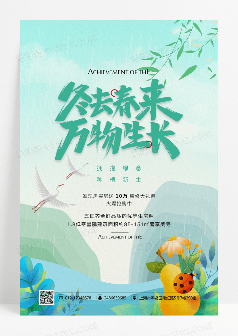 绿色简约春生万物生春天宣传海报