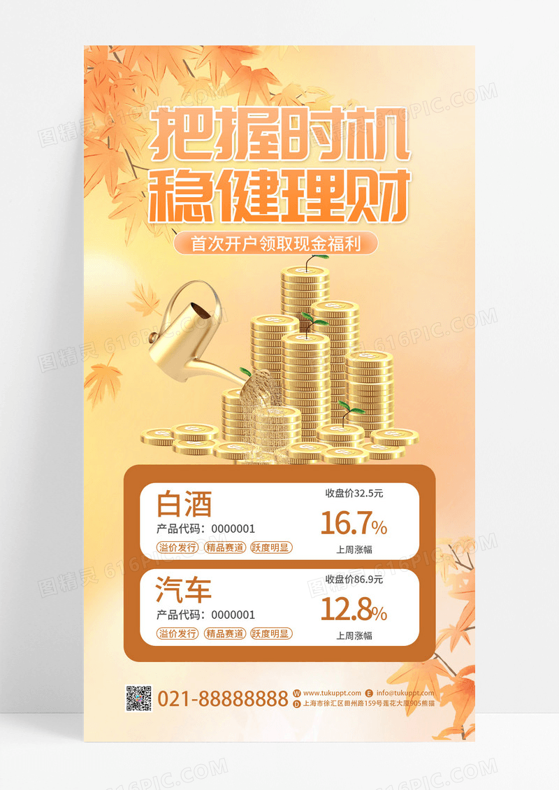 黄色简约秋季把握时机稳健理财金融经济手机文案海报