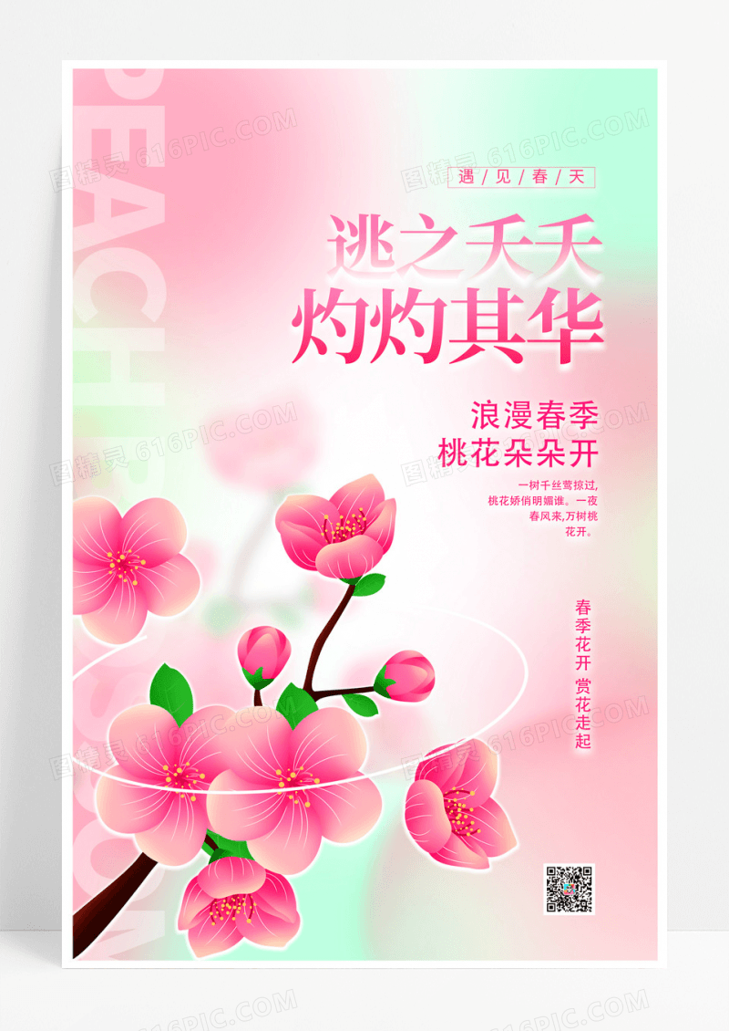粉色桃花宣传海报设计春天桃花