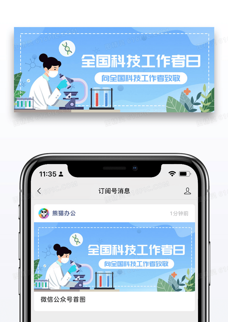 蓝色全国科技工作者日科学家公众号首图