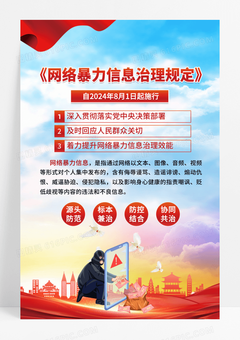 红色党建网络暴力信息治理规定海报