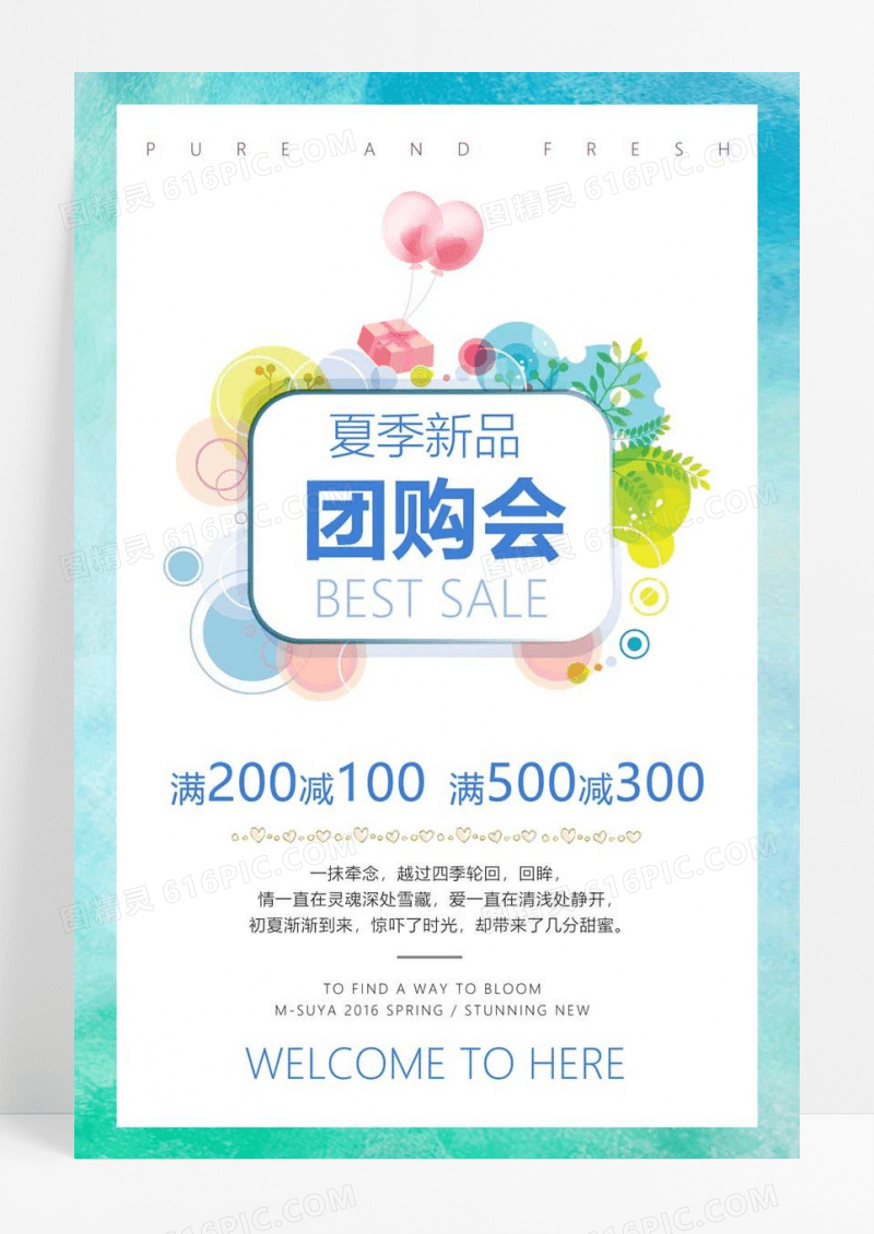  清新风夏季团购会海报