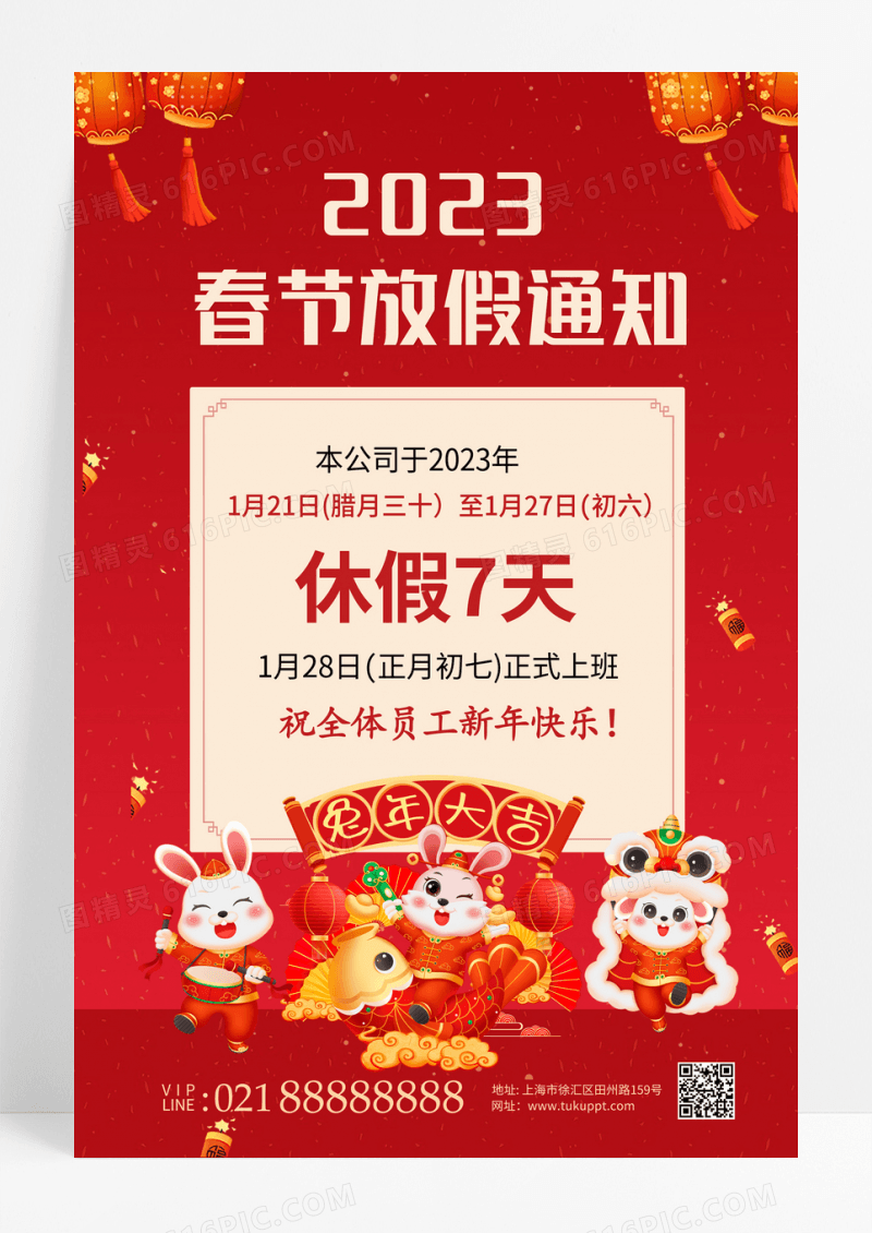 2023春节放假通知海报模板