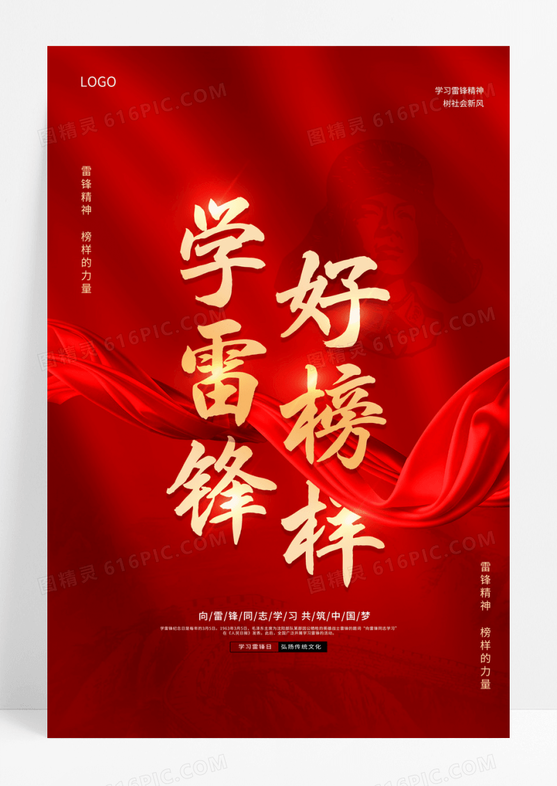 2023红色雷锋精神学习雷锋好榜样海报学雷锋纪念日学习雷锋好榜样