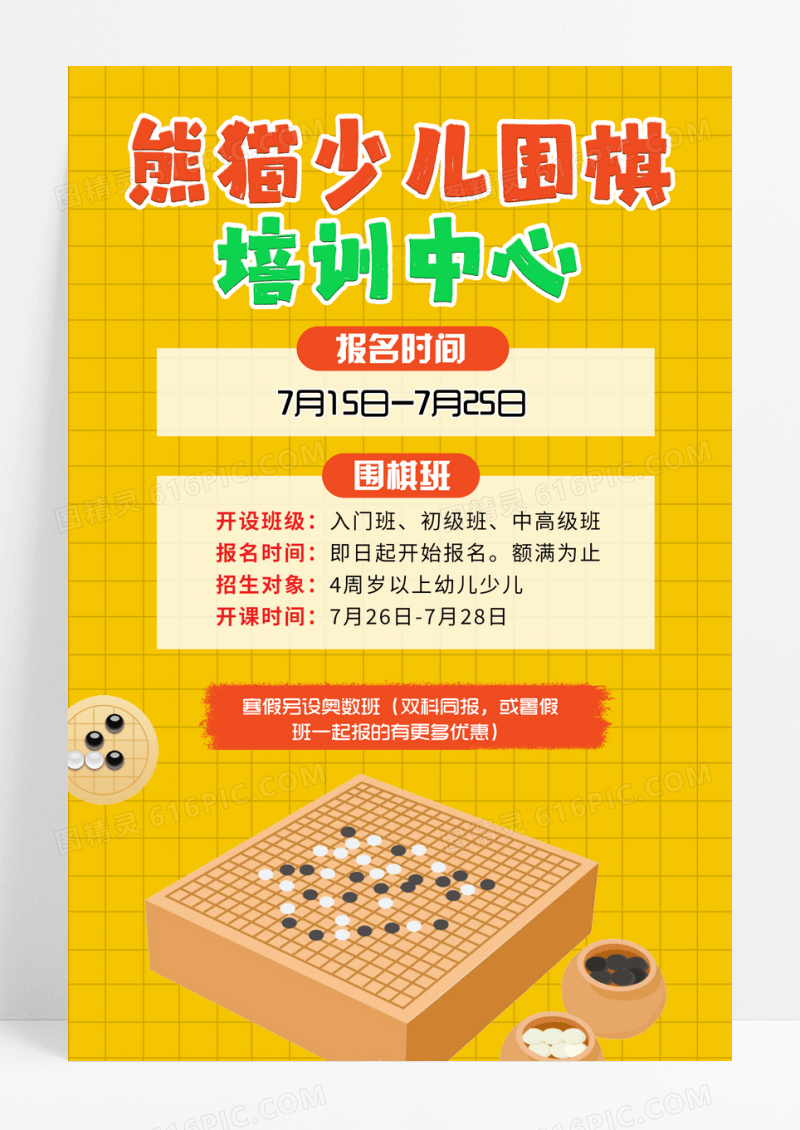 活泼可爱少儿围棋培训中心海报围棋招生橙色