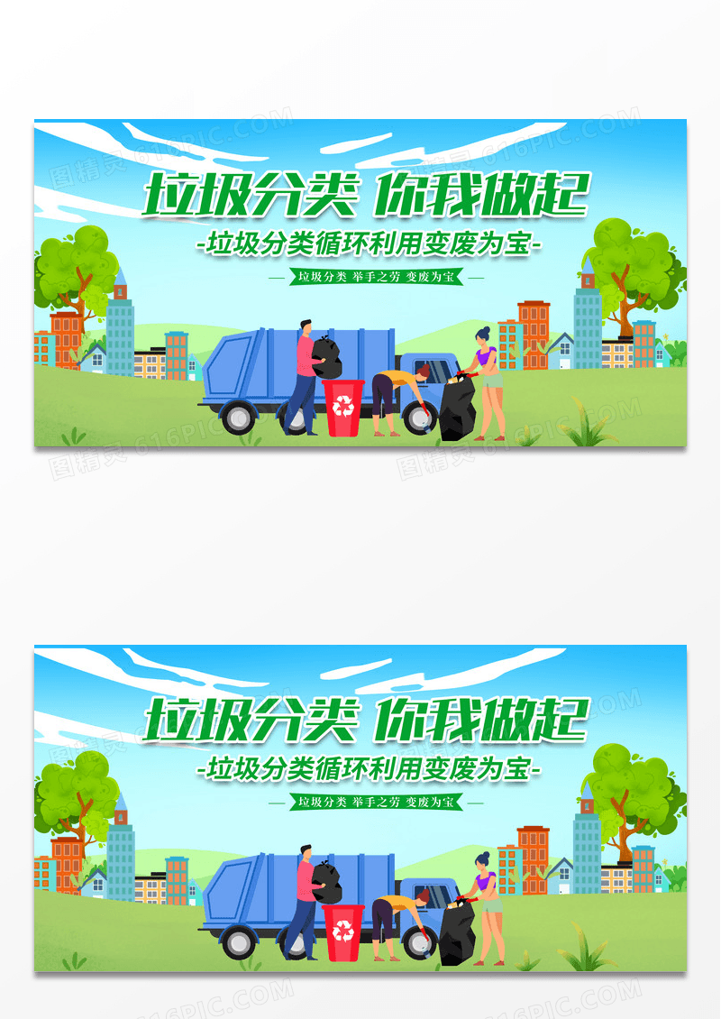 绿色简约卡通垃圾分类垃圾分类从你我做起宣传展板垃圾分类展板