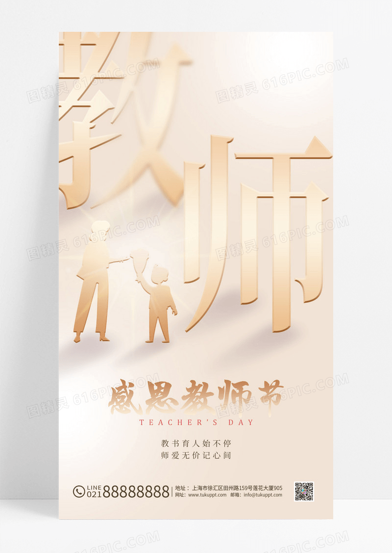 质感教师节海报手机宣传海报