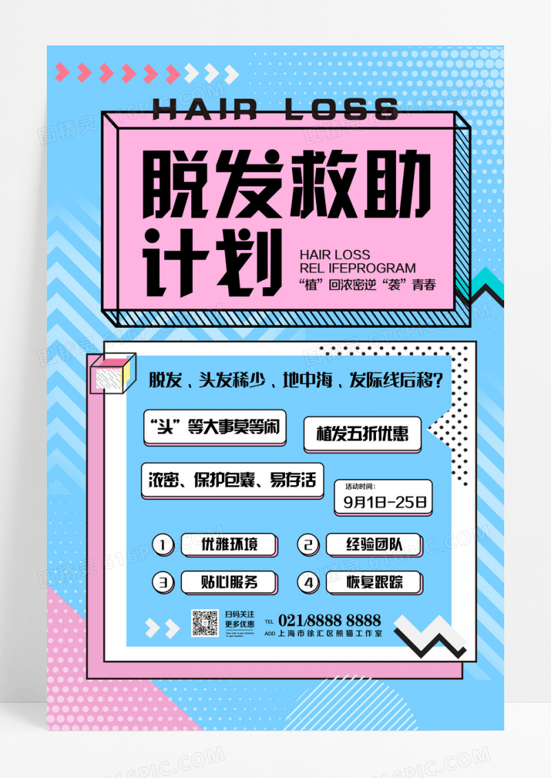 蓝色孟菲斯风格脱发救助计划植发海报设计