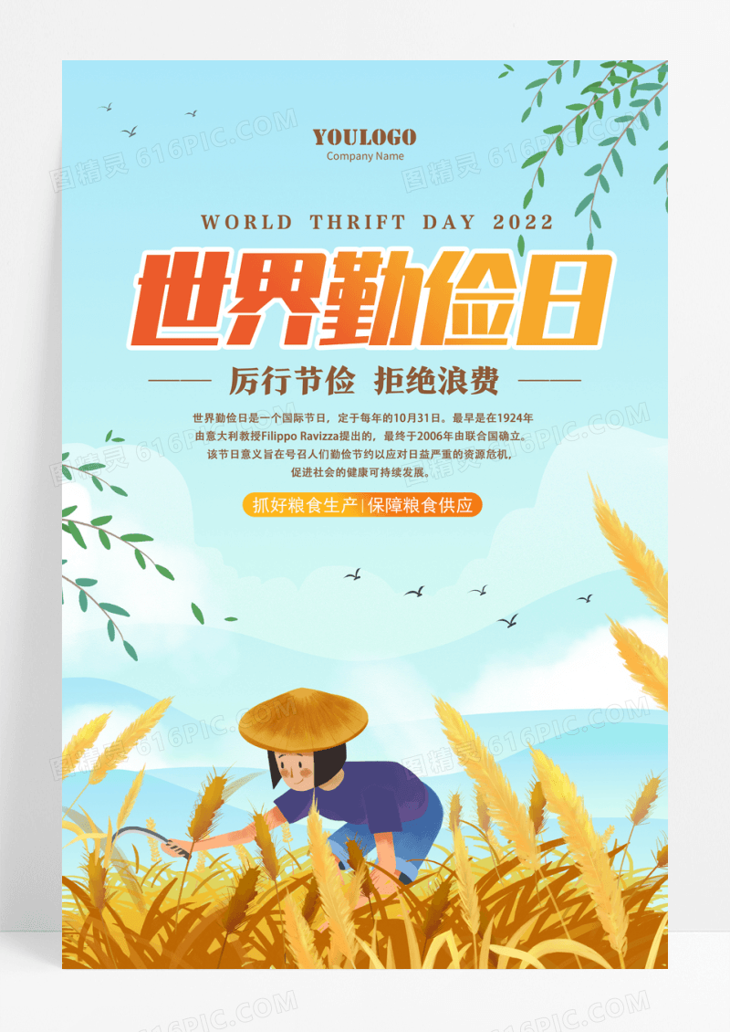中国风插画世界勤俭日宣传海报