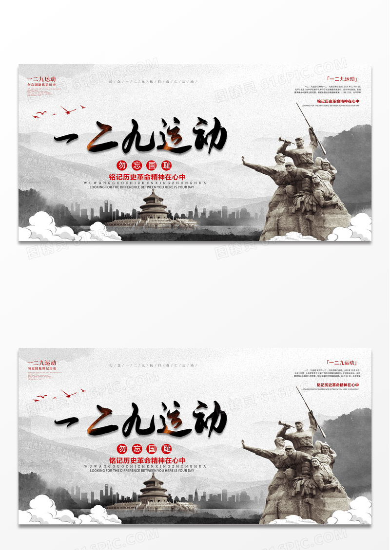 黑红大气一二九运动勿忘国耻宣传展板设计