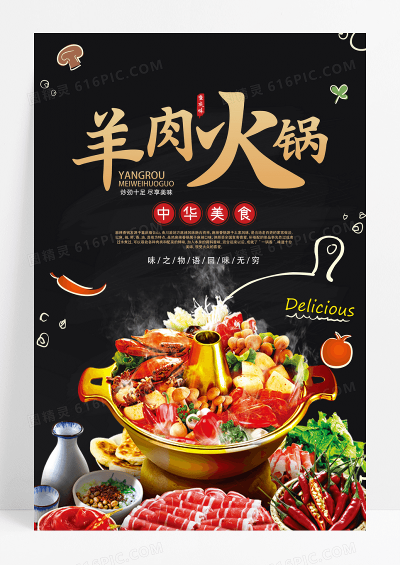黑色背景美食羊肉火锅宣传海报设计