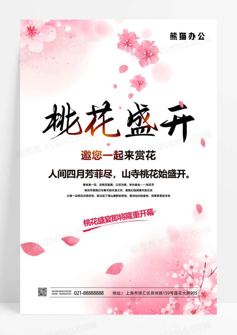  清新桃花盛开海报