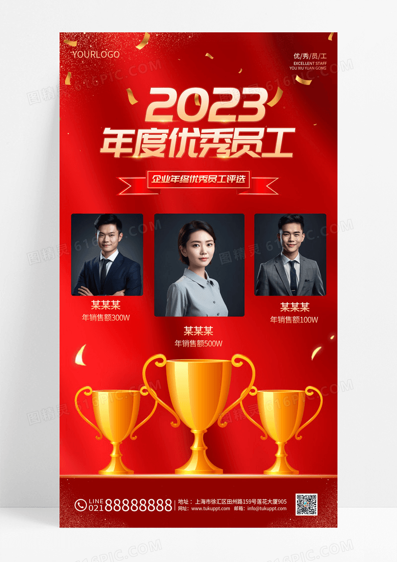 红色2023年度优秀员工优秀评选手机海报