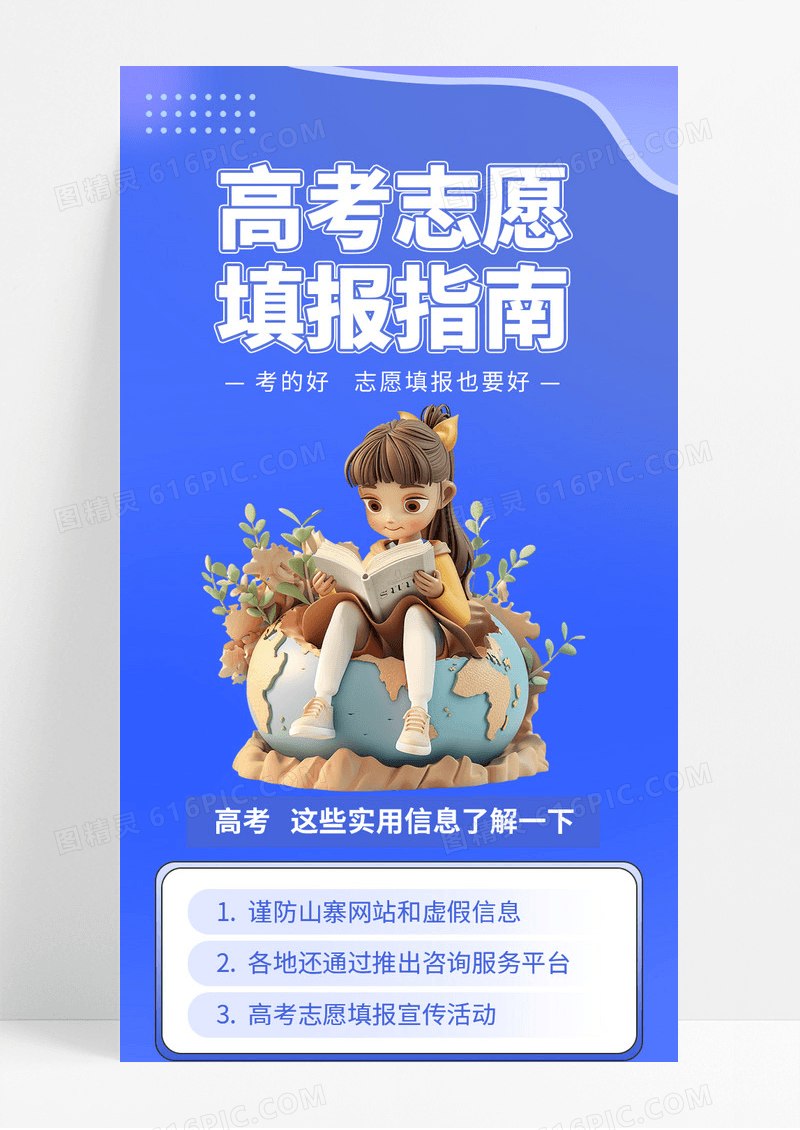 蓝色3D创意人物学习高考志愿填报指南长图