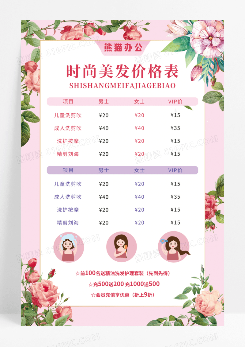 粉色时尚专业美发价格表美容时尚美女海报宣传理发店