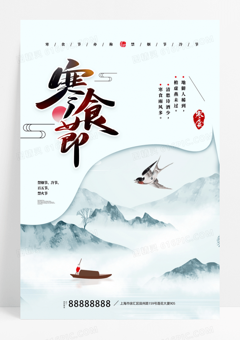 中国风唯美寒食节宣传海报