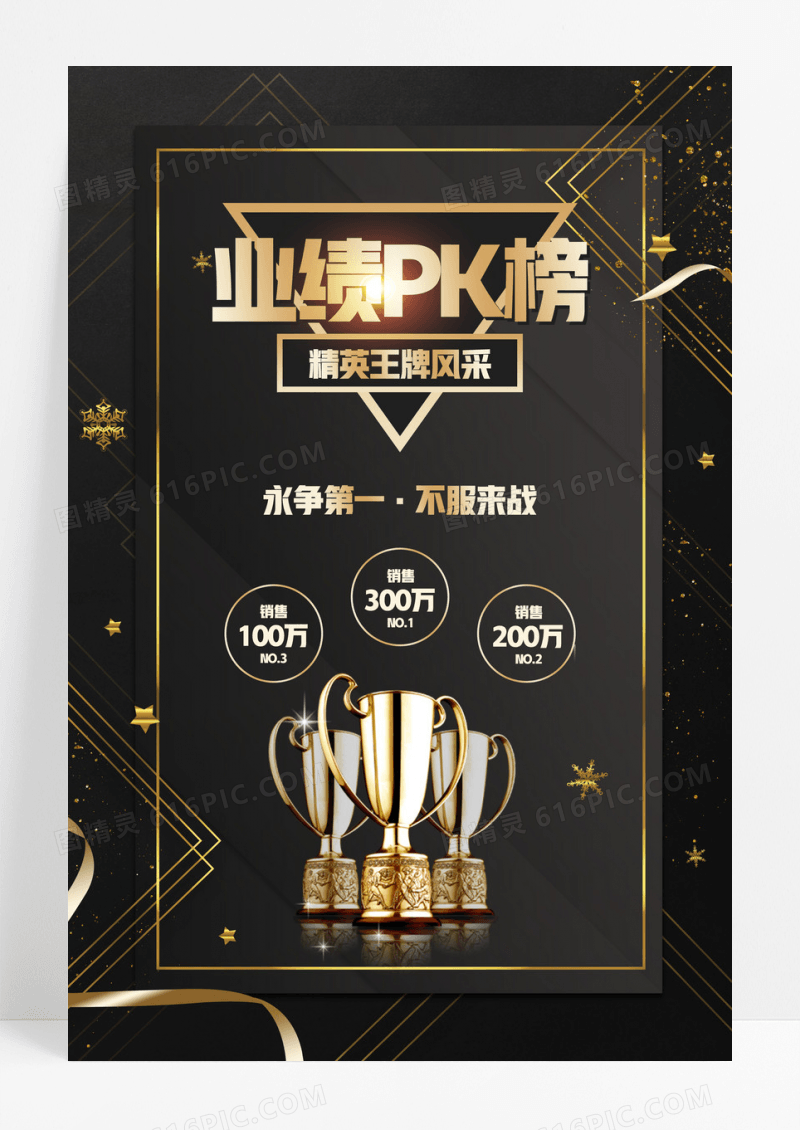 黑金色奢华业绩pk榜精英风采海报
