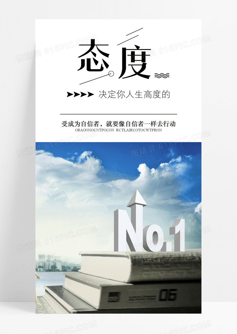 态度决定一切手机海报配图图片
