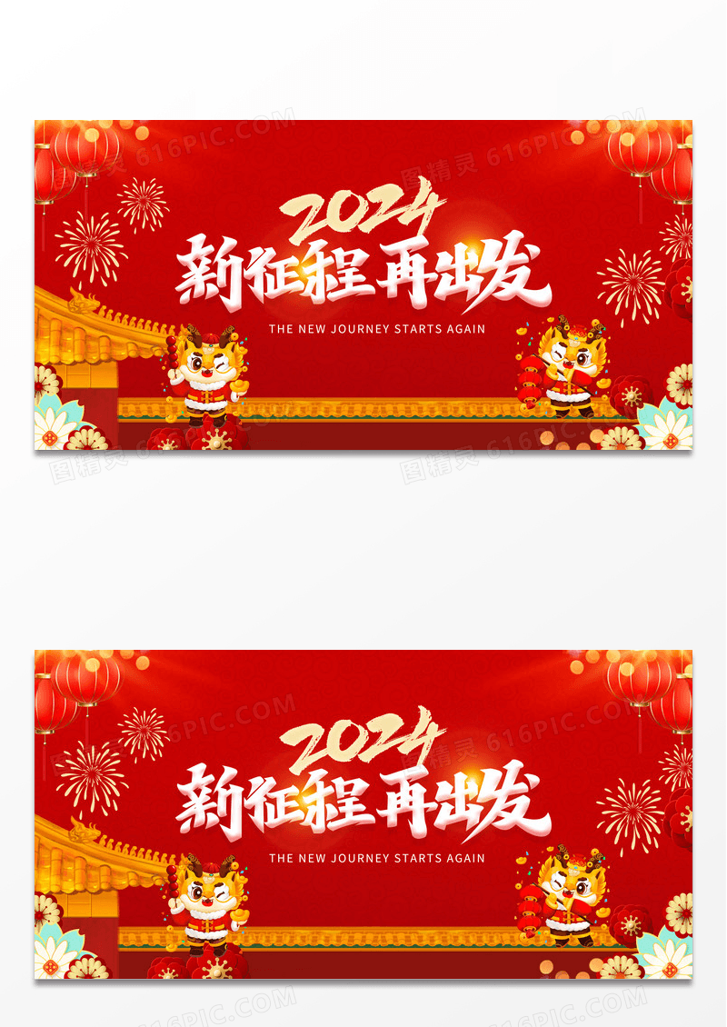 2024新征程再出发年会展板