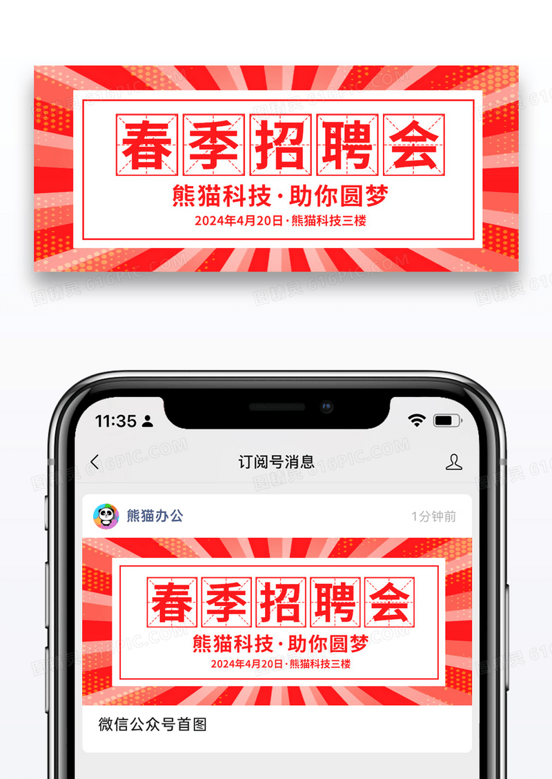 简约春季招聘会公众号封面配图图片