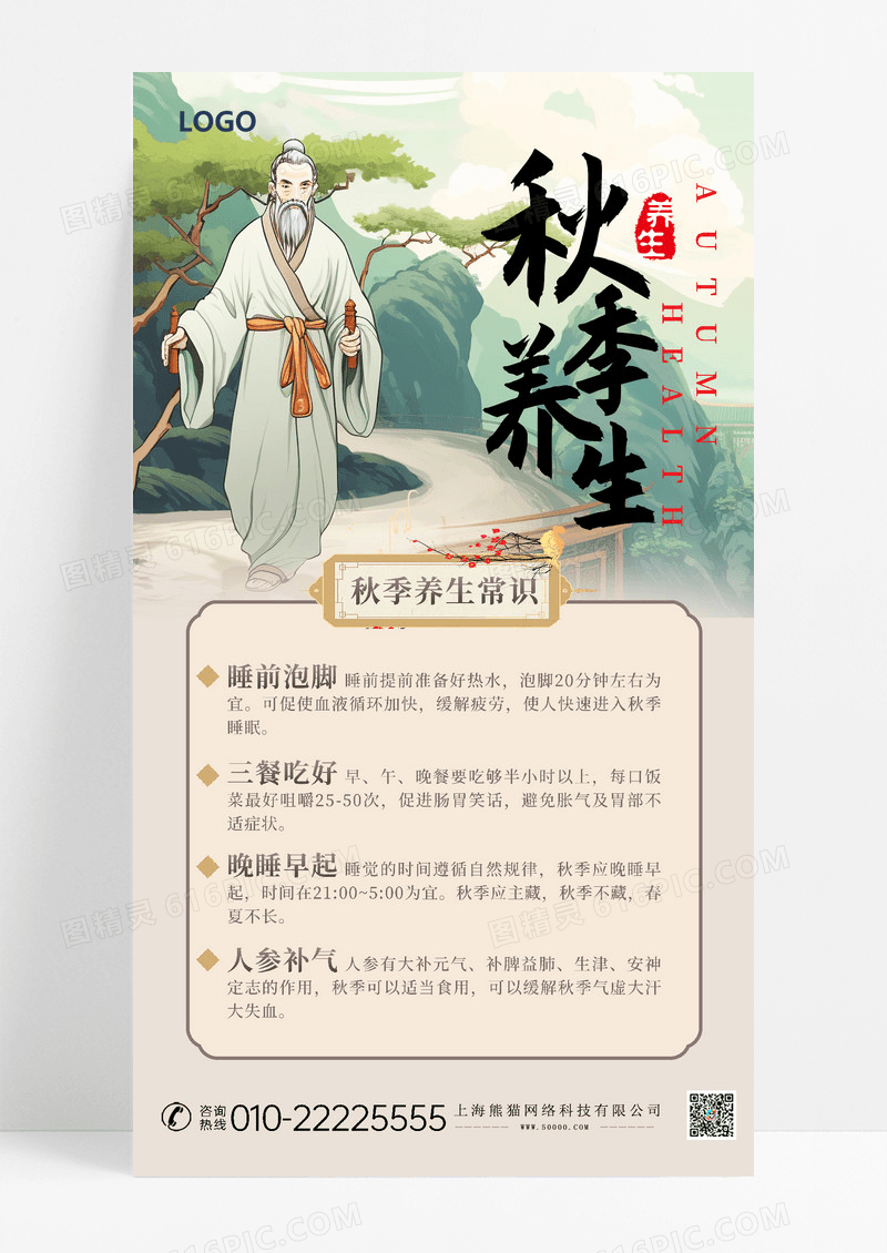 复古中国风秋季养生常识宣传海报