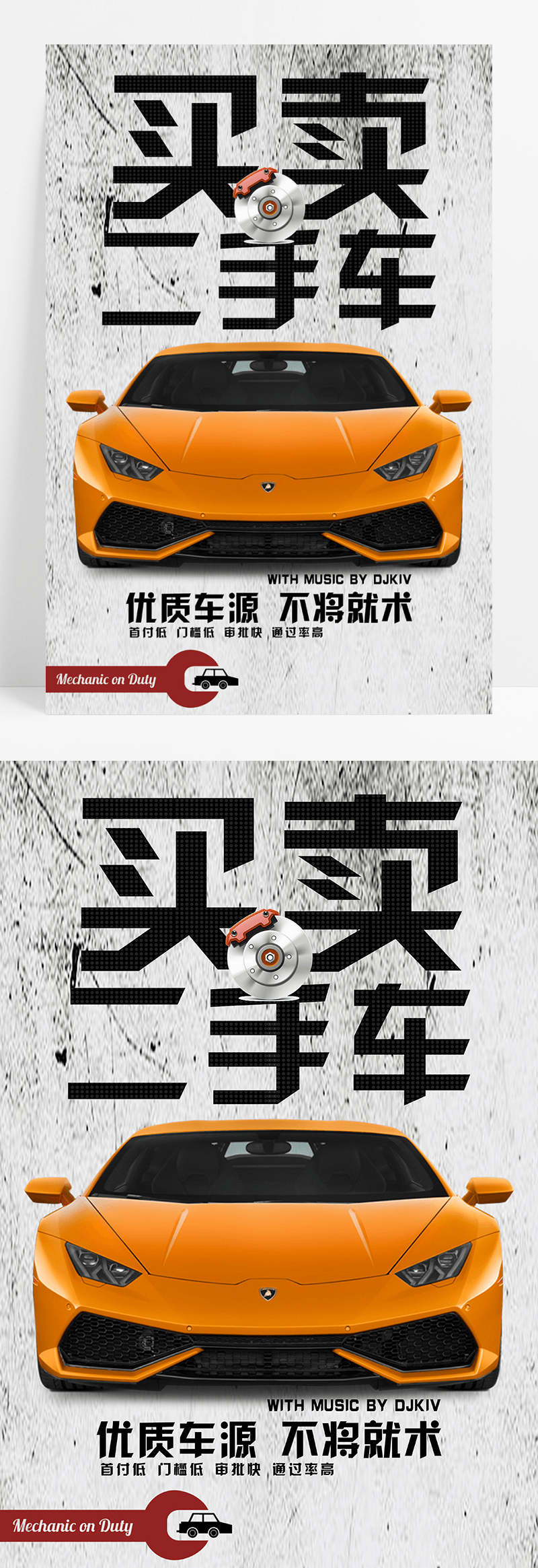 时尚简约创意买卖二手车海报设计