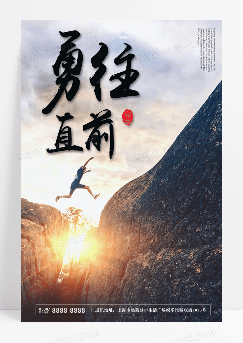 大气简约勇往直前企业文化海报