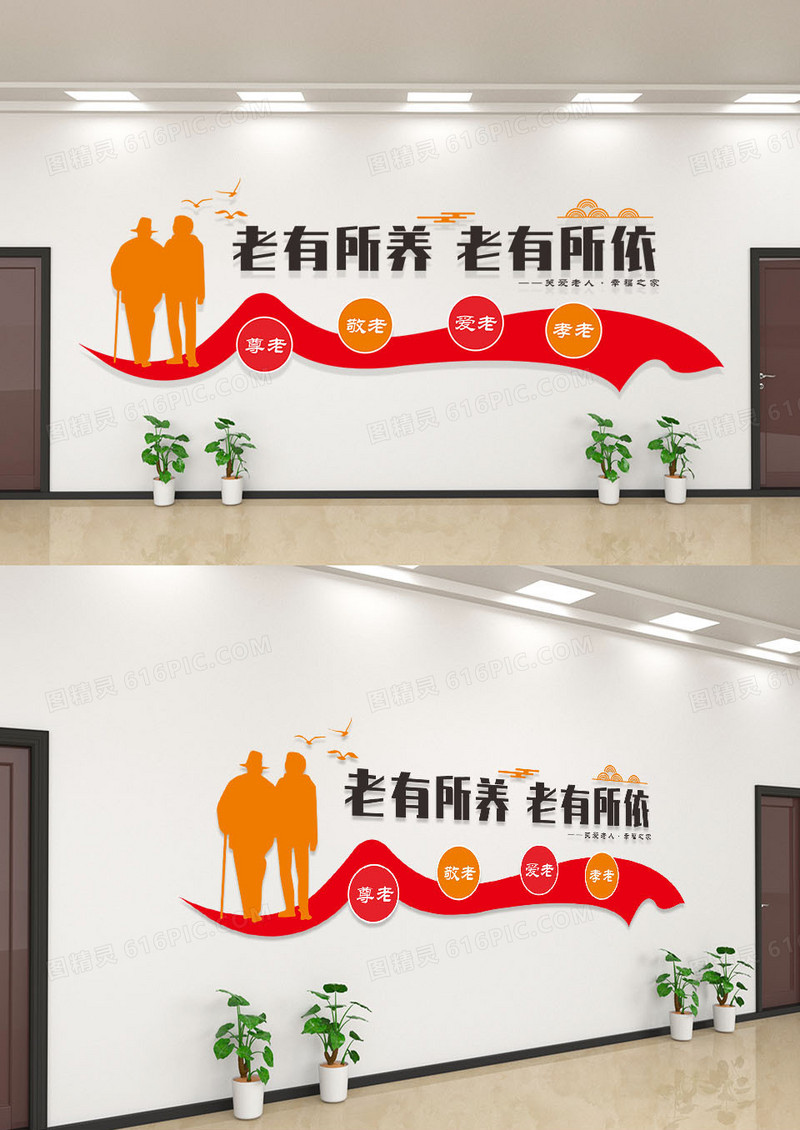 红橙老有所养老有所依传统美德文化墙