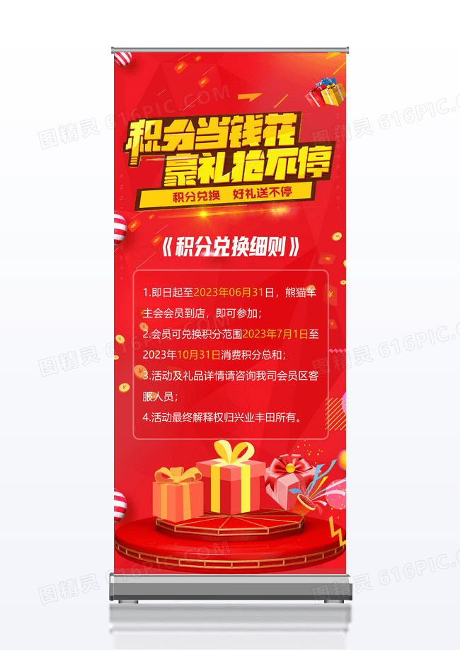 红色积分兑换好礼送不停会员积分展架易拉宝